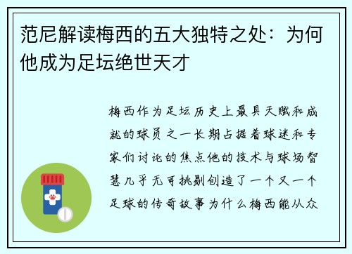 范尼解读梅西的五大独特之处：为何他成为足坛绝世天才
