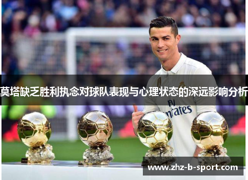 莫塔缺乏胜利执念对球队表现与心理状态的深远影响分析