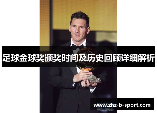 足球金球奖颁奖时间及历史回顾详细解析