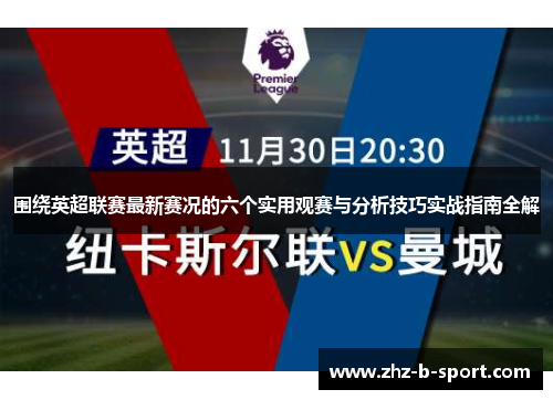 围绕英超联赛最新赛况的六个实用观赛与分析技巧实战指南全解