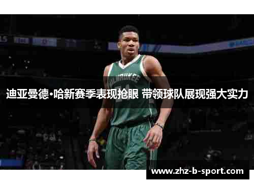 迪亚曼德·哈新赛季表现抢眼 带领球队展现强大实力