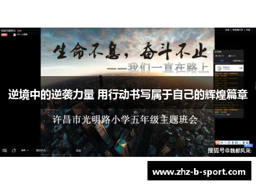 逆境中的逆袭力量 用行动书写属于自己的辉煌篇章