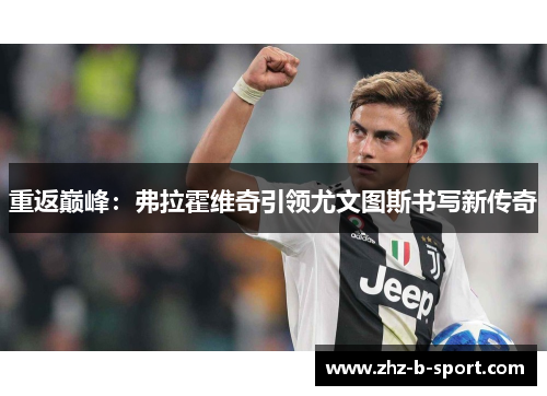 重返巅峰：弗拉霍维奇引领尤文图斯书写新传奇