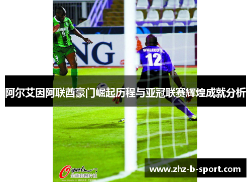 阿尔艾因阿联酋豪门崛起历程与亚冠联赛辉煌成就分析
