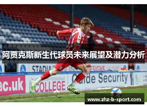 阿贾克斯新生代球员未来展望及潜力分析