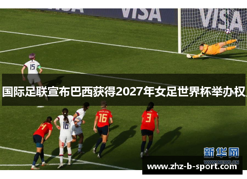 国际足联宣布巴西获得2027年女足世界杯举办权