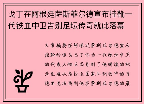 戈丁在阿根廷萨斯菲尔德宣布挂靴一代铁血中卫告别足坛传奇就此落幕 戈丁在阿根廷萨斯菲尔德宣布挂靴一代铁血中卫告别足坛传奇就此落幕
