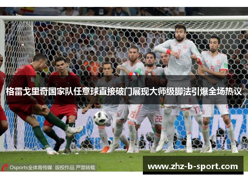 格雷戈里奇国家队任意球直接破门展现大师级脚法引爆全场热议