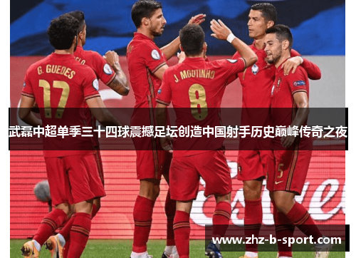 武磊中超单季三十四球震撼足坛创造中国射手历史巅峰传奇之夜