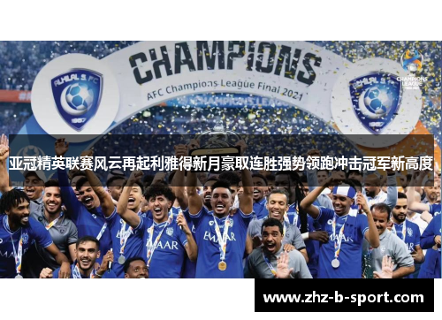 亚冠精英联赛风云再起利雅得新月豪取连胜强势领跑冲击冠军新高度