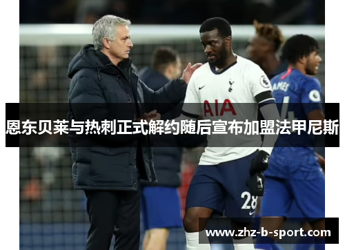 恩东贝莱与热刺正式解约随后宣布加盟法甲尼斯