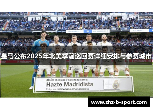 皇马公布2025年北美季前巡回赛详细安排与参赛城市