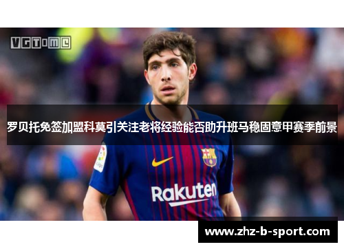 罗贝托免签加盟科莫引关注老将经验能否助升班马稳固意甲赛季前景