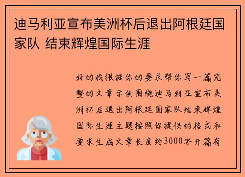 迪马利亚宣布美洲杯后退出阿根廷国家队 结束辉煌国际生涯