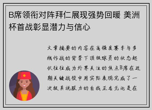 B席领衔对阵拜仁展现强势回暖 美洲杯首战彰显潜力与信心
