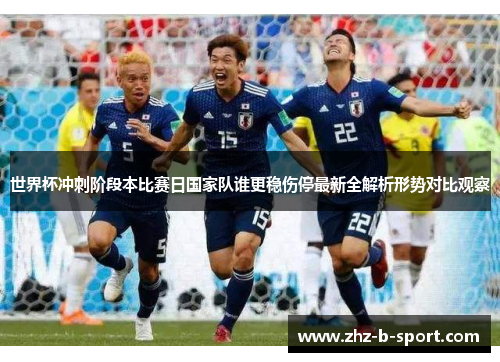 世界杯冲刺阶段本比赛日国家队谁更稳伤停最新全解析形势对比观察