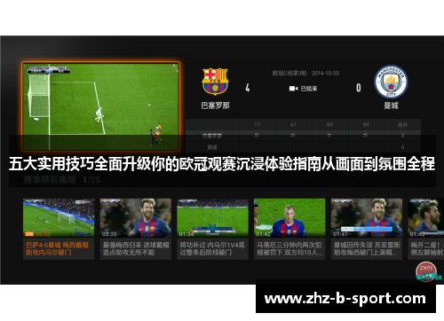 五大实用技巧全面升级你的欧冠观赛沉浸体验指南从画面到氛围全程