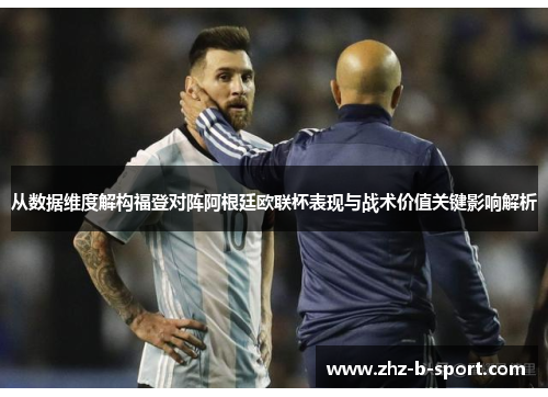 从数据维度解构福登对阵阿根廷欧联杯表现与战术价值关键影响解析