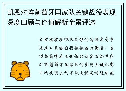 凯恩对阵葡萄牙国家队关键战役表现深度回顾与价值解析全景评述