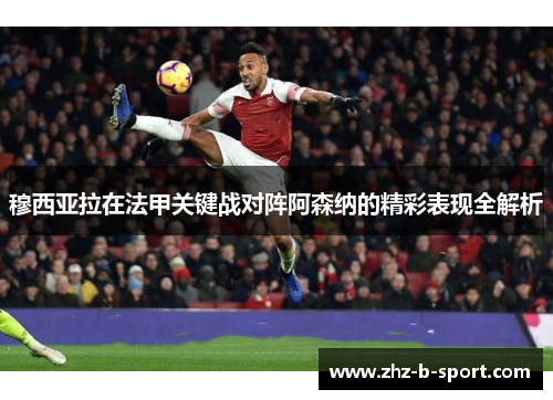 穆西亚拉在法甲关键战对阵阿森纳的精彩表现全解析