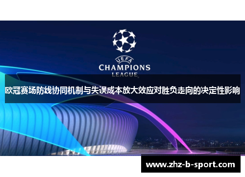 欧冠赛场防线协同机制与失误成本放大效应对胜负走向的决定性影响