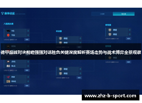 德甲巅峰对决前瞻强强对话胜负关键深度解析赛场走势与战术博弈全景观察