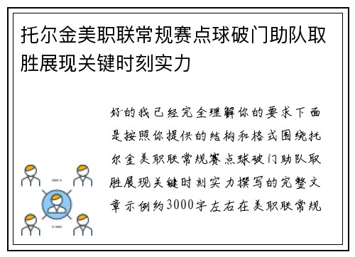 托尔金美职联常规赛点球破门助队取胜展现关键时刻实力