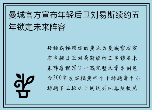 曼城官方宣布年轻后卫刘易斯续约五年锁定未来阵容