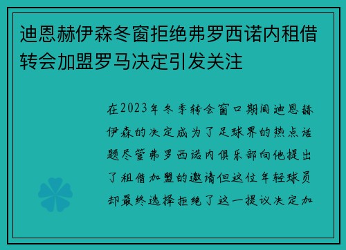 迪恩赫伊森冬窗拒绝弗罗西诺内租借转会加盟罗马决定引发关注 迪恩赫伊森冬窗拒绝弗罗西诺内租借转会加盟罗马决定引发关注