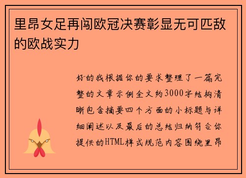 里昂女足再闯欧冠决赛彰显无可匹敌的欧战实力