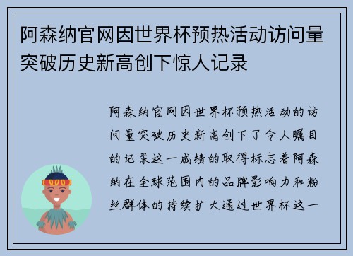 阿森纳官网因世界杯预热活动访问量突破历史新高创下惊人记录 阿森纳官网因世界杯预热活动访问量突破历史新高创下惊人记录