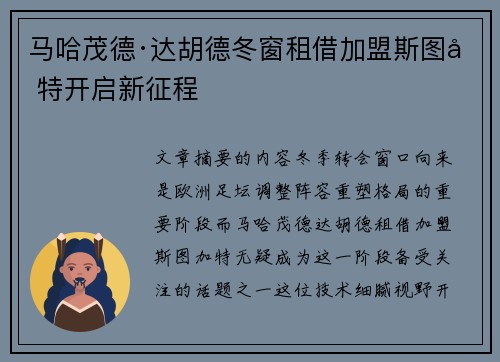 马哈茂德·达胡德冬窗租借加盟斯图加特开启新征程
