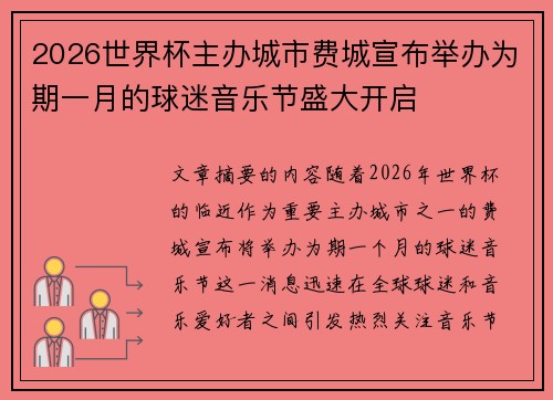 2026世界杯主办城市费城宣布举办为期一月的球迷音乐节盛大开启