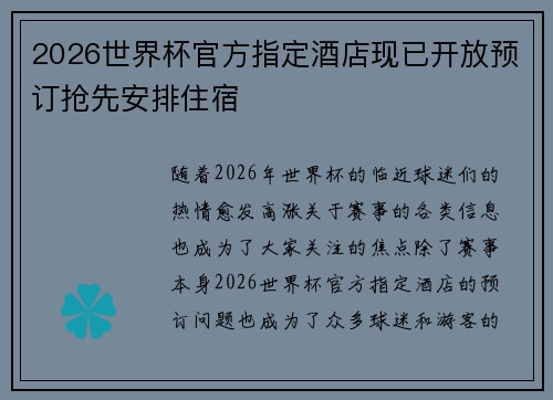 2026世界杯官方指定酒店现已开放预订抢先安排住宿 2026世界杯官方指定酒店现已开放预订抢先安排住宿