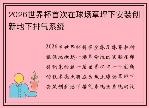 2026世界杯首次在球场草坪下安装创新地下排气系统