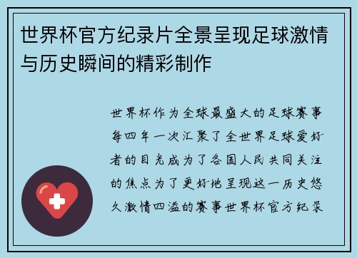 世界杯官方纪录片全景呈现足球激情与历史瞬间的精彩制作