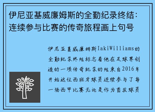 伊尼亚基威廉姆斯的全勤纪录终结：连续参与比赛的传奇旅程画上句号