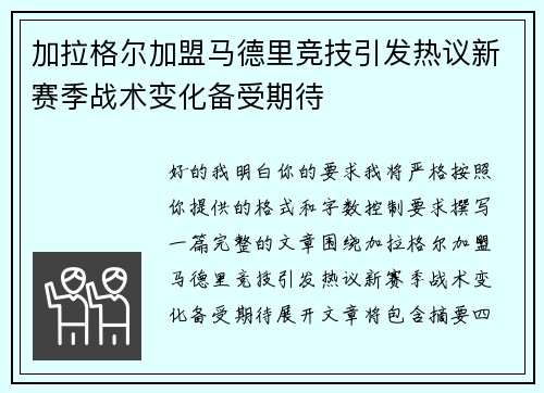 加拉格尔加盟马德里竞技引发热议新赛季战术变化备受期待