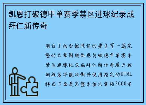 凯恩打破德甲单赛季禁区进球纪录成拜仁新传奇