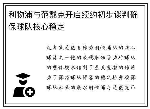 利物浦与范戴克开启续约初步谈判确保球队核心稳定