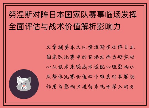 努涅斯对阵日本国家队赛事临场发挥全面评估与战术价值解析影响力 努涅斯对阵日本国家队赛事临场发挥全面评估与战术价值解析影响力
