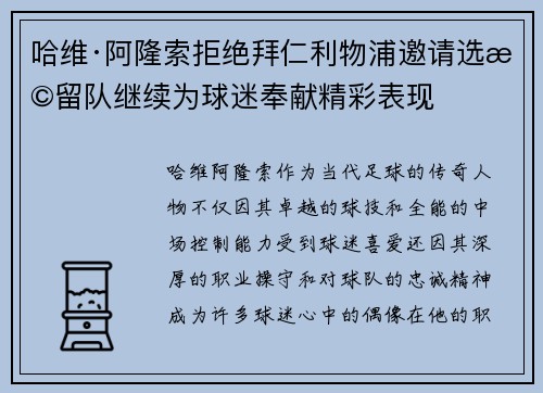 哈维·阿隆索拒绝拜仁利物浦邀请选择留队继续为球迷奉献精彩表现