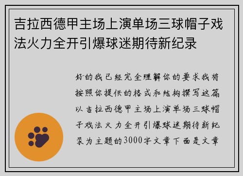 吉拉西德甲主场上演单场三球帽子戏法火力全开引爆球迷期待新纪录 吉拉西德甲主场上演单场三球帽子戏法火力全开引爆球迷期待新纪录