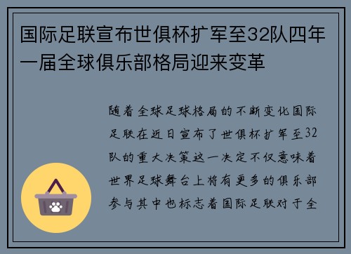 国际足联宣布世俱杯扩军至32队四年一届全球俱乐部格局迎来变革