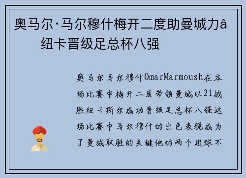 奥马尔·马尔穆什梅开二度助曼城力克纽卡晋级足总杯八强