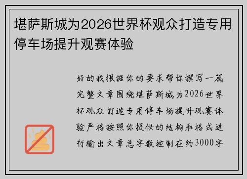 堪萨斯城为2026世界杯观众打造专用停车场提升观赛体验