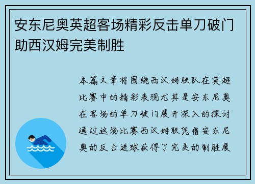 安东尼奥英超客场精彩反击单刀破门助西汉姆完美制胜