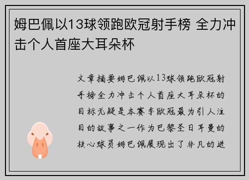 姆巴佩以13球领跑欧冠射手榜 全力冲击个人首座大耳朵杯 姆巴佩以13球领跑欧冠射手榜 全力冲击个人首座大耳朵杯