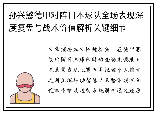 孙兴慜德甲对阵日本球队全场表现深度复盘与战术价值解析关键细节