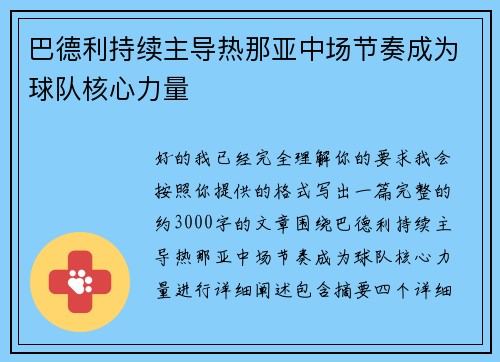 巴德利持续主导热那亚中场节奏成为球队核心力量